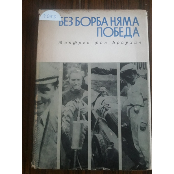Без борба няма победа