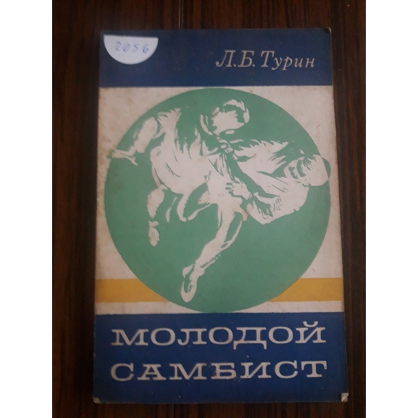 Молодой самбист