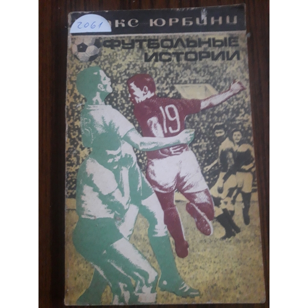 Футболни истории