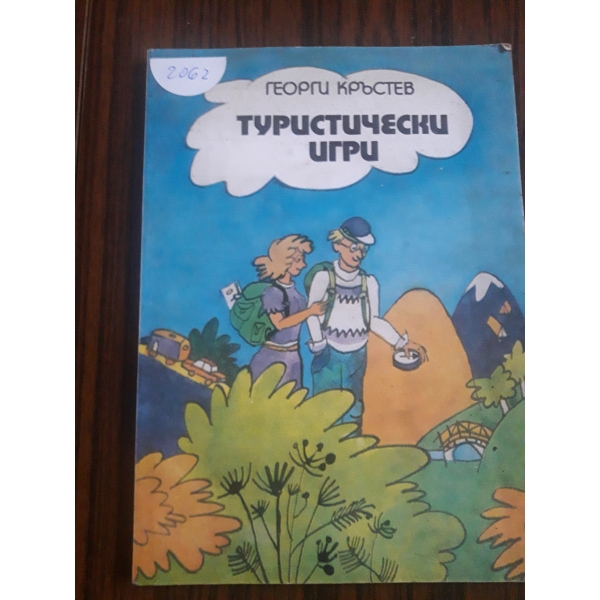 Туристическо игри