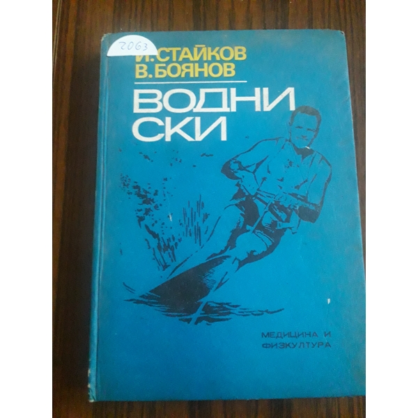 Водни ски