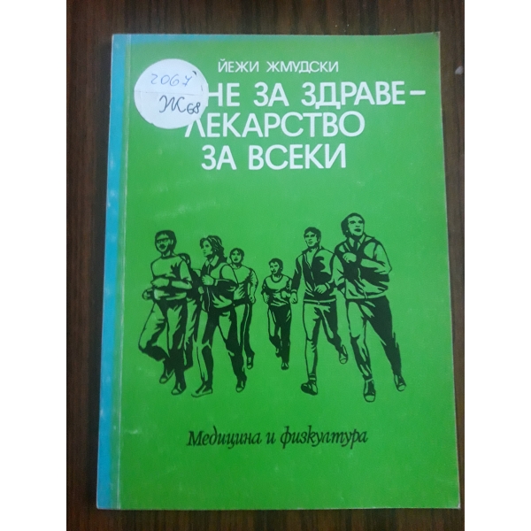 Бягане за здраве- лекарство за всеки