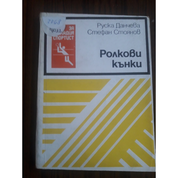 Рлкови кънки