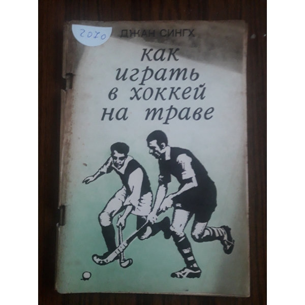 Как играят хокей на трева