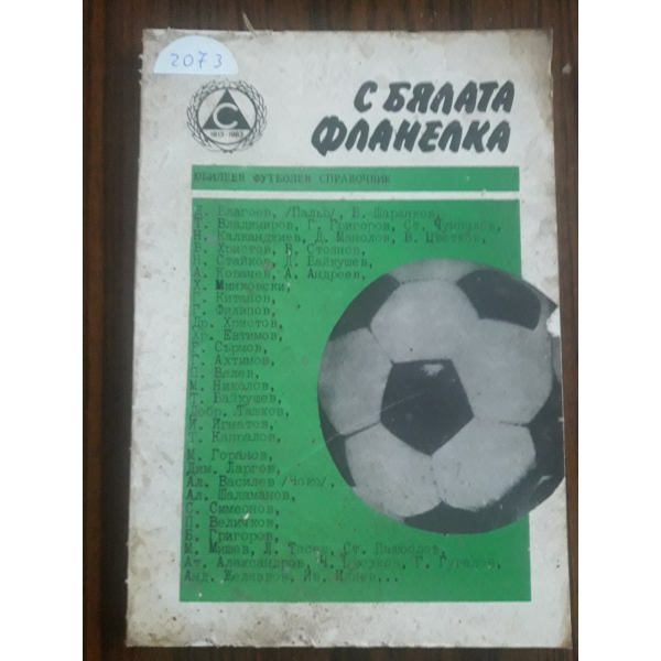 С бялата фланелка
