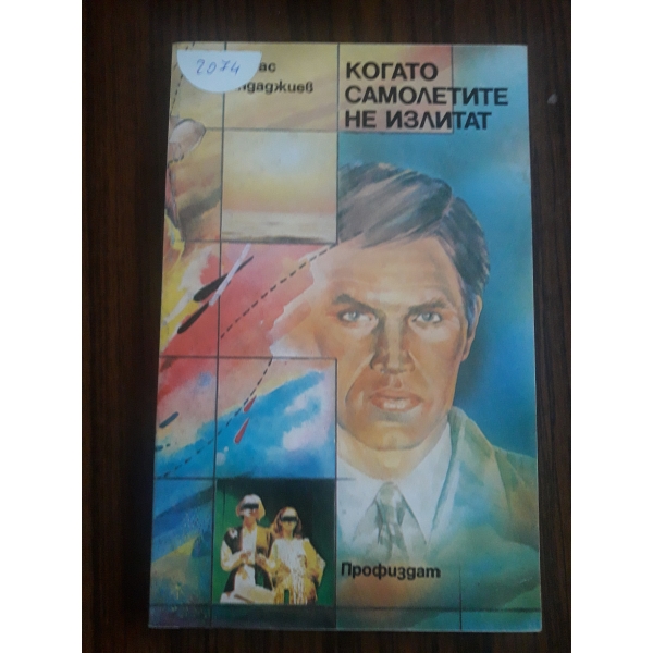 Когато самолетите не излитат