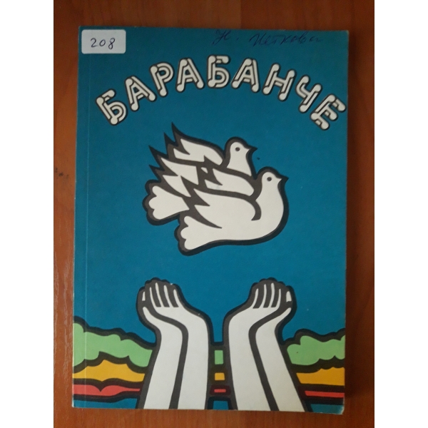 Барабанче
