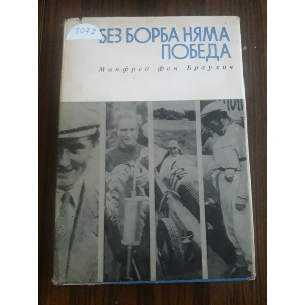 Без борба няма ппобеда