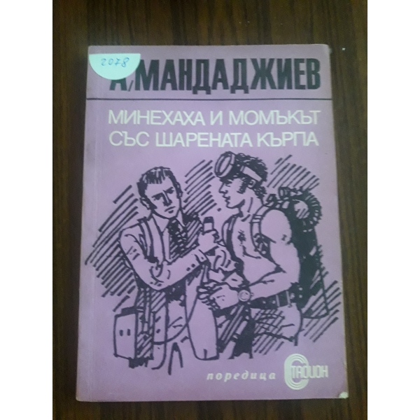 Минехаха и момъкът със шарената кърпа