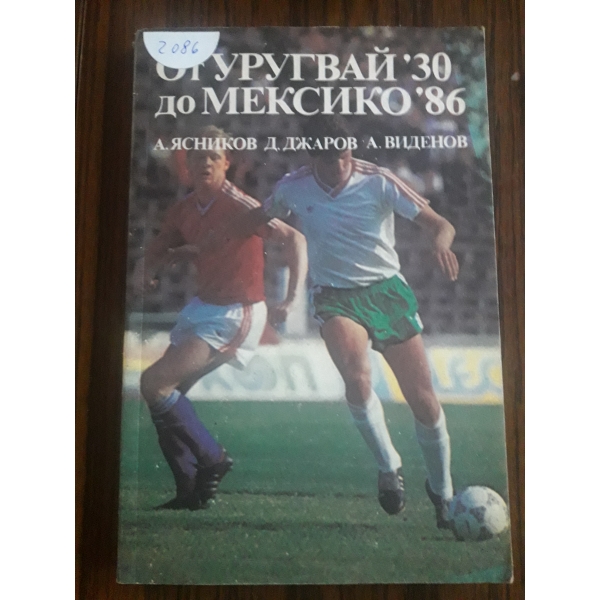 От Уругвай 30 до Мексико 86