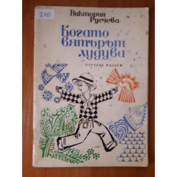 Когато вятърът лудува