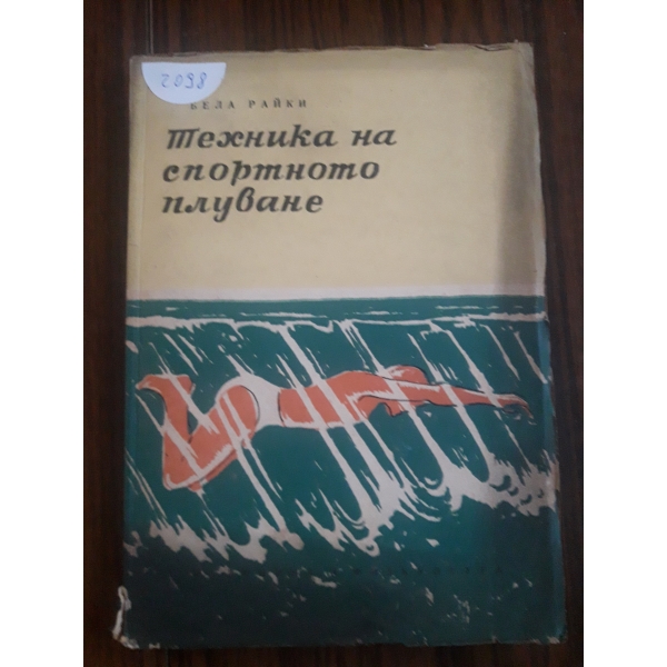 Техника на спортното плуване