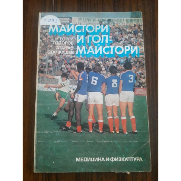 Майстори и гол-майстори