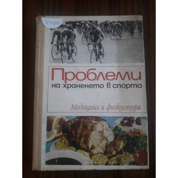Проблеми на храненето в спорта