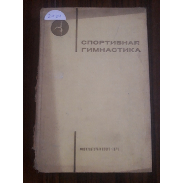 Спортивная гимнастика