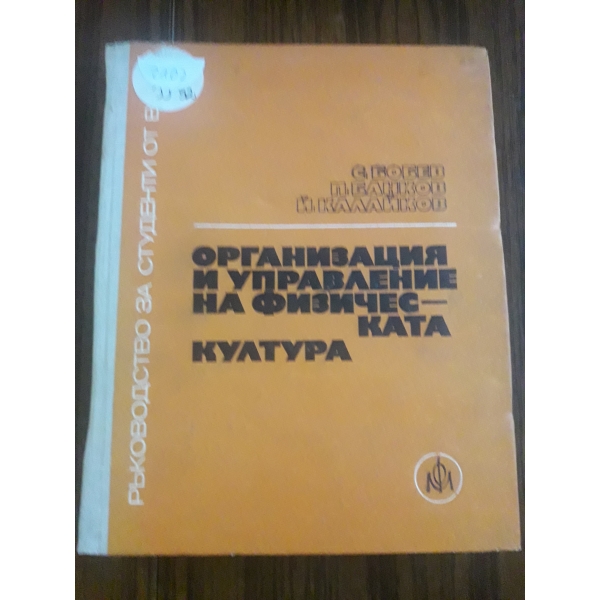 Организация на управление на физическата култура