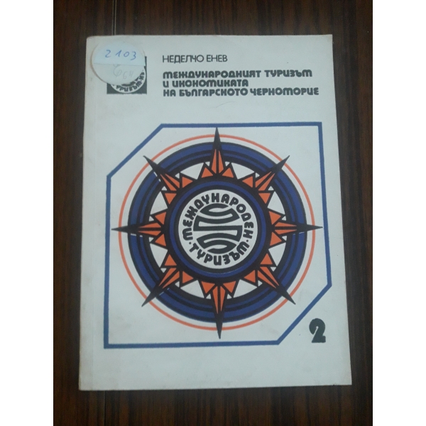 Международният туризъм и икономиката на българското черноморие