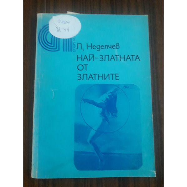 Най-златната от златните