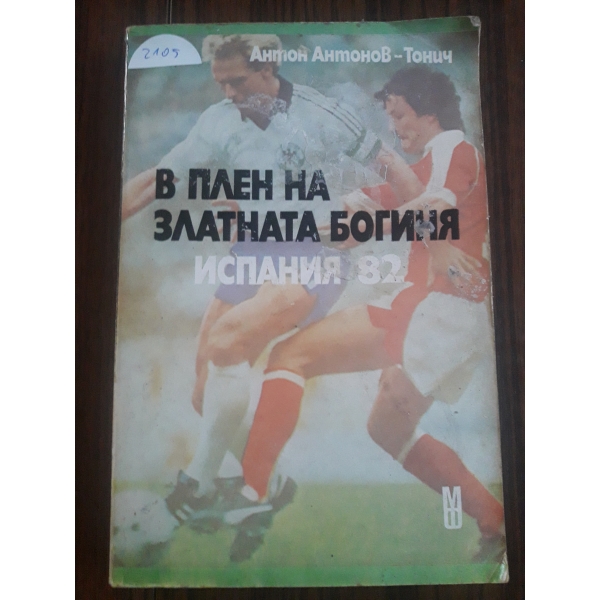 В Плен на златната богиня