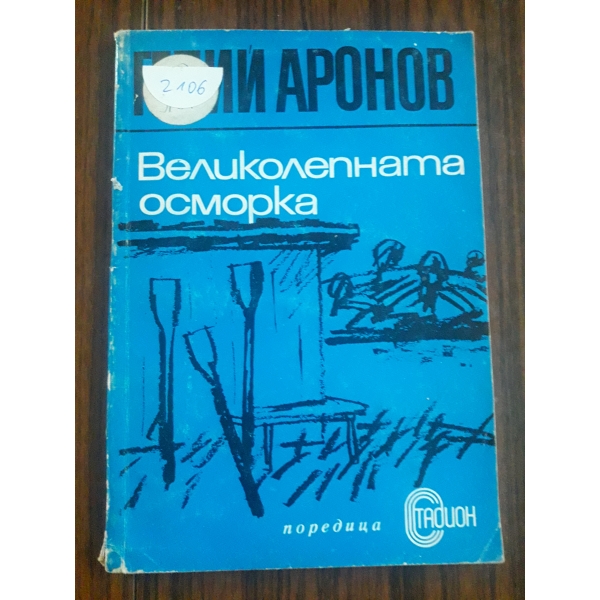 Великолепната осморка