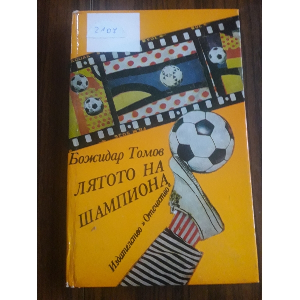Лятото на шампиона