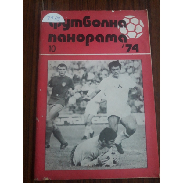 Футболна панорама