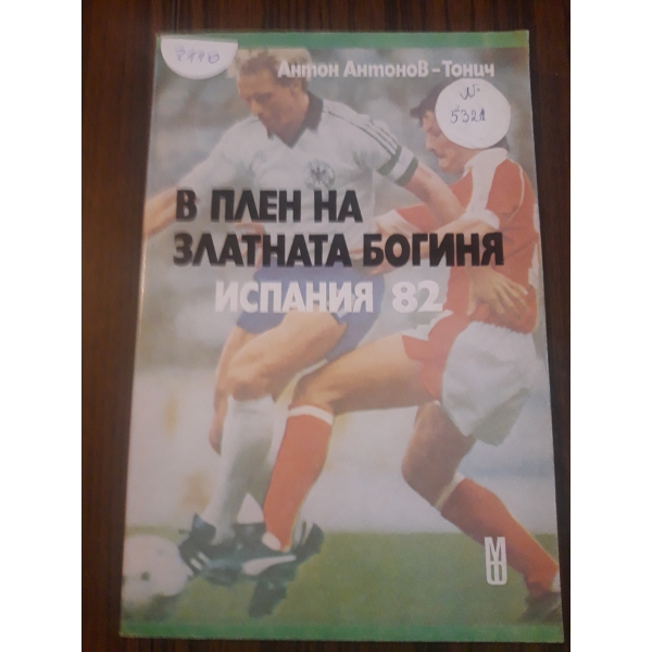 В плен на златната богиня