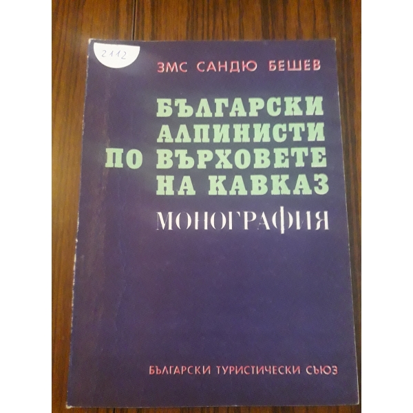 Български алпинисти по върховете на Кавказ