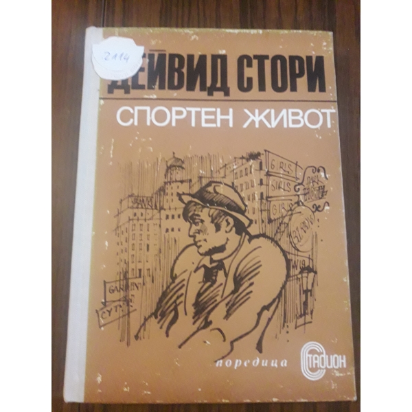 Спортен живот