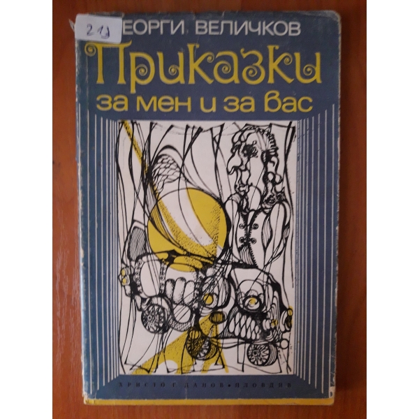 Приказки за мен и за вас