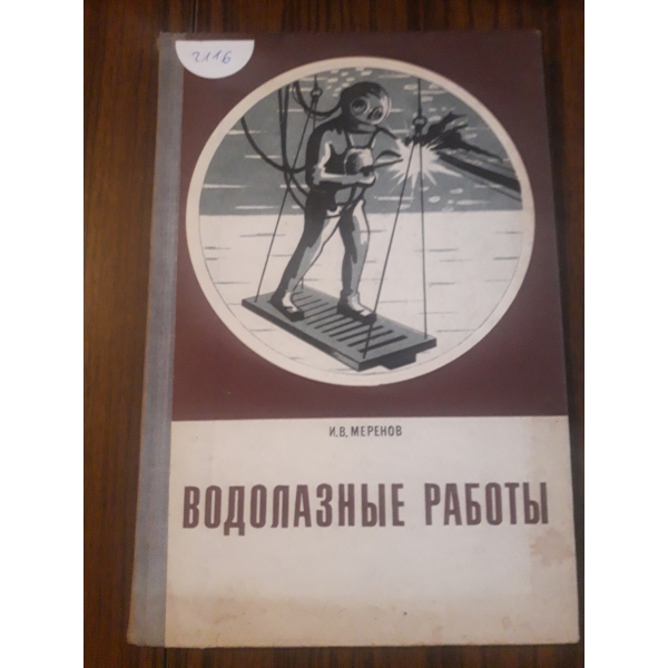 Водолазнье работь