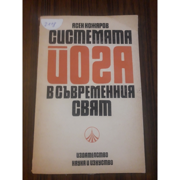 Системата йога в съвременния свят