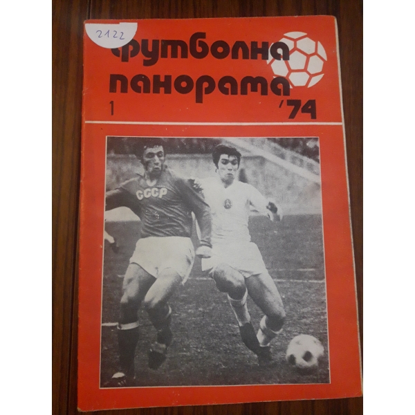 Футболна панорама