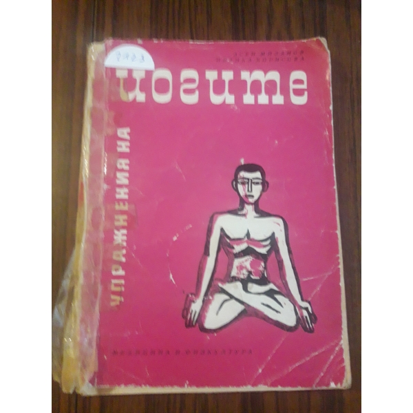 Йогите