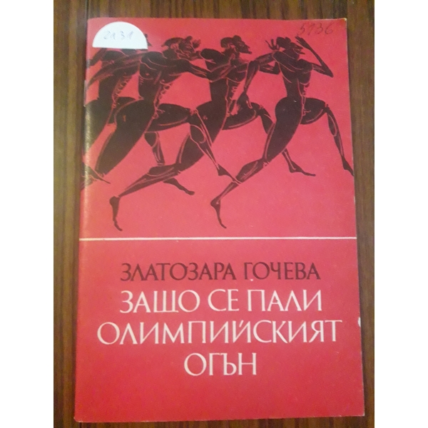 Защо се пали олимпийският огън