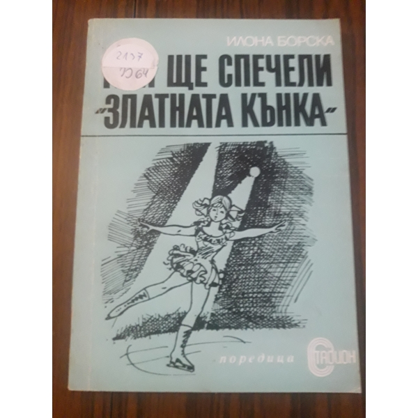 Кой ще спечели Златната кънка