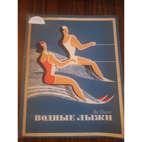Водньiе льiжи