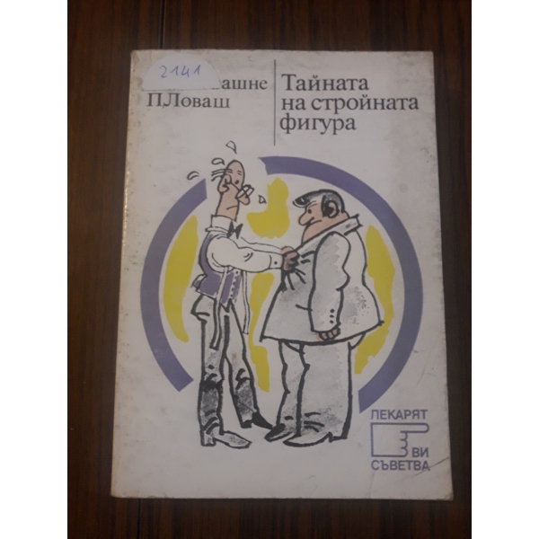Тайната на стройната фигура