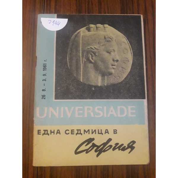 Една седмица в София