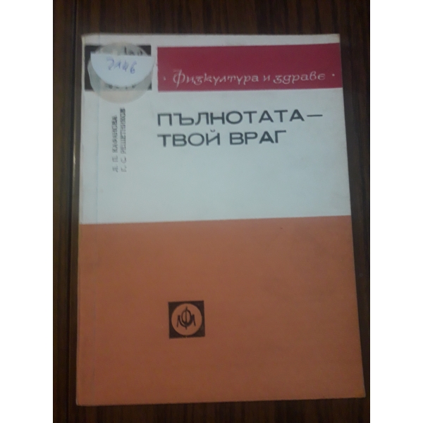 Пълнотата-твой враг