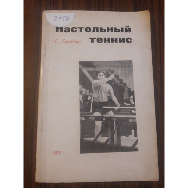 Настолний теннис