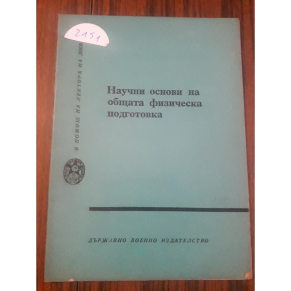 Научни основи на общата физическа подготовка