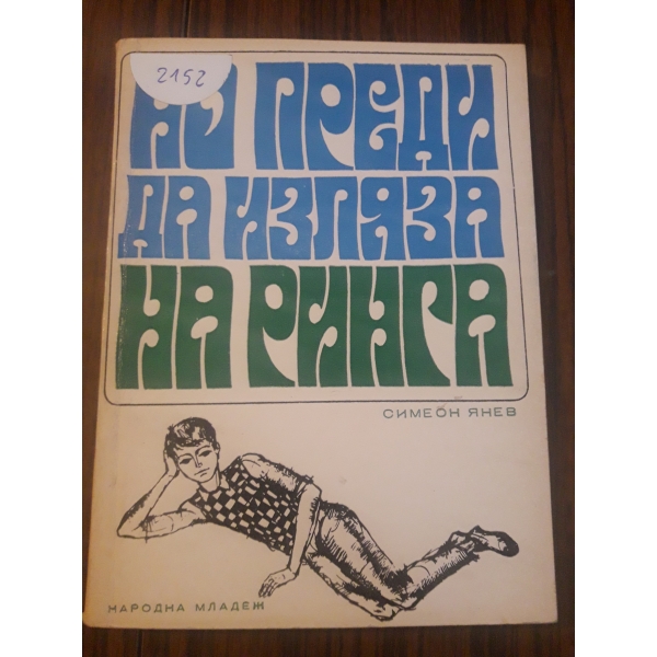 Но преди да изляза на ринга