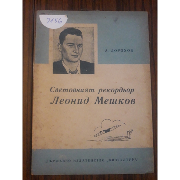 Световния рекордьор