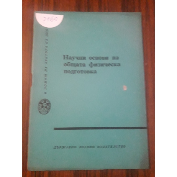 Научни основи на общата физическа подотовка