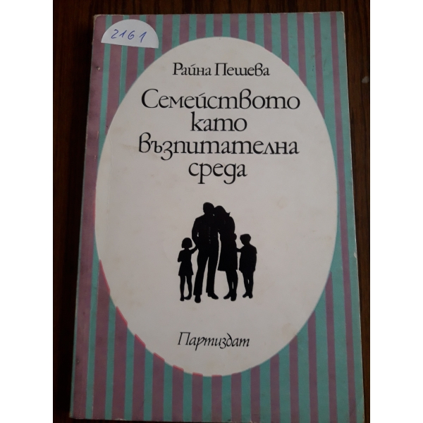 Семейството като възпитателна среда
