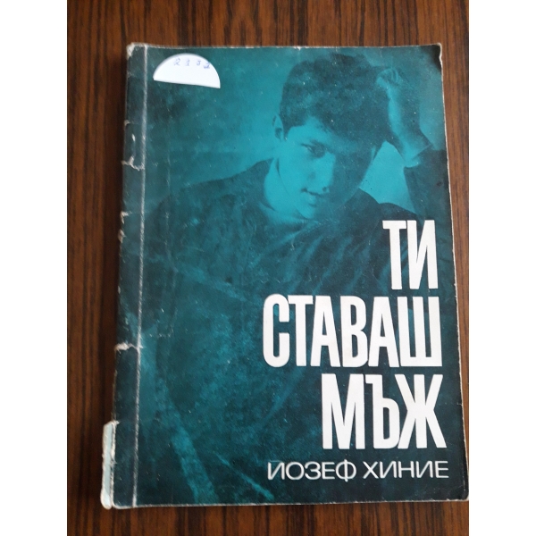 Ти ставаш мъж