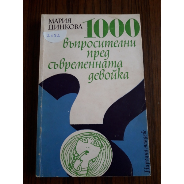 1000 въпросителни пред съвременната девойка