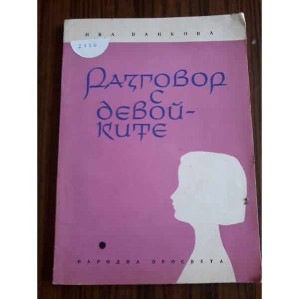Разговор с девойките