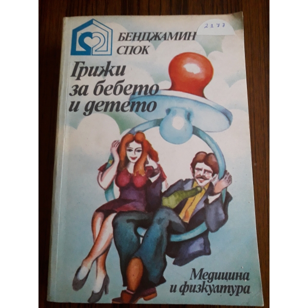 Грижи за бебето и детето